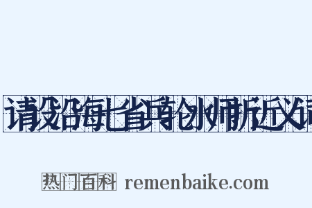 请设沿海七省兵轮水师折近义词是什么意思的图片
